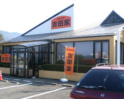佐賀牛丼・吉田家