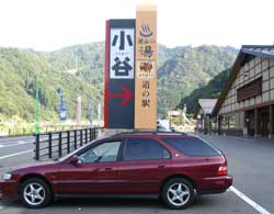 道の駅・小谷