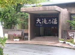 大滝乃湯