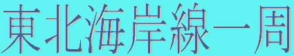 �n�}�Ǝʐ^�ŉ���@�Ԓ����h���C�u�E���k������s�L