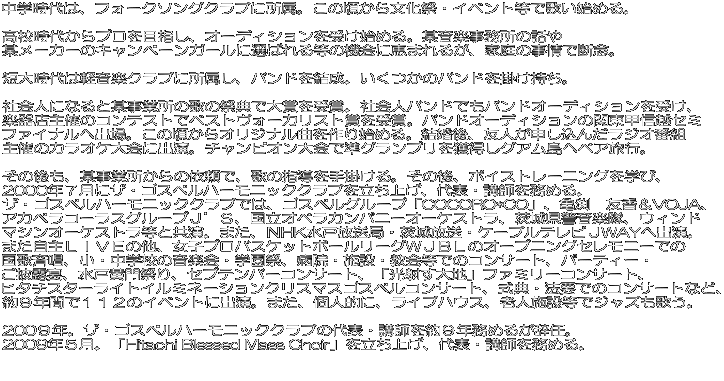 ẃAtH[N\ONuɏB̍當ՁECxgŉ̂n߂B  ZォvڎwAI[fBV󂯎n߂B^y̘b ^[J[̃Ly[K[ɑI΂铙̋@Ɍb܂邪Aƒ̎ŒfOB  Z厞͌yyNuɏAohB̃oh|B  ЉlɂȂƖ^Ə̉̂̍ՓTő܂܁BЉlohłohI[fBV󂯁A yXẪReXgŃxXgH[JXg܂܁BohI[fBV̊֓bMzZ~ t@Ci֏oB̍IWiȂn߂BAFl\񂾃WIԑg ẪJIPɏoB`sIŏOvlOAփyAsB  ̌A^Ə̈˗ŁÂ̎w|B̌A{CXg[jOwсA 2000NVɃUESXyn[jbNNu𗧂グA\Eut𖱂߂B UESXyn[jbNNuł́ASXyO[vuCOCORO*COvAT@FVOJAA AJyR[XO[vifrAIyJpj[I[PXgA錧xyAEBh }VI[PXgƋB܂AmHK˕ǁEEP[ueriWAY֏oB ܂khud̑AqvoXPbg{[[Oviak̃I[vjOZj[ł ̐ďAEwZ̉yEwՁAa@E{݁Eł̃RT[gAp[eB[E IAˉՂAZveo[RT[gAu˂nvt@~[RT[gA q^`X^[CgC~l[VNX}XSXyRT[gATE@vł̃RT[gȂǁA XNԂłPPQ̃CxgɏoB܂AlIɁACunEXAVl{ݓŃWŶB  200XNBUESXyn[jbNNȗ\EutXN߂邪CB 2009NTBuHitachi Blessed Mass Choirv𗧂グA\Eut𖱂߂B 