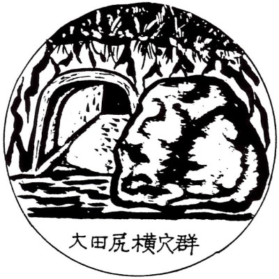 大田尻横穴群