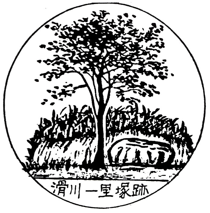 一里塚