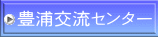 豊浦交流センター