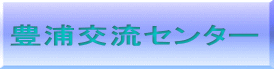 豊浦交流センター