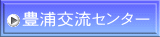 豊浦交流センター