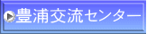 豊浦交流センター