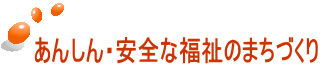 あんしん・安全な福祉のまちづくり 