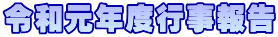 �L�Y�w�� �܂��Â��萄�i�� 