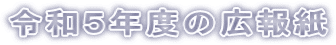 令和５年度の広報紙