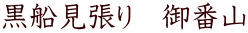 黒船見張り 御番山