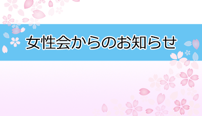 女性会からのお知らせ