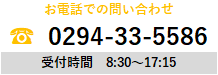 電話：0294-33-5586　受付時間　8:30～17:15 