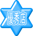 優秀店