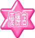 優勝店