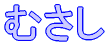 �ނ���