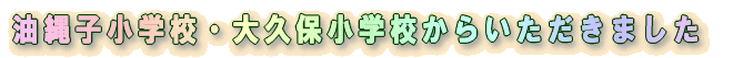 大久保小学校からいただきました