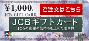 JCBギフトカードのご注文は日立専門店会へ