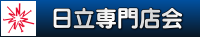 日立専門店会トップページへ