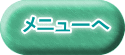 メニューへ 