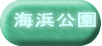 海浜公園 