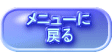 メニューに 　　戻る
