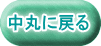 中丸に戻る 