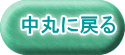中丸に戻る