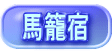 馬籠宿 