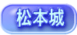 松本城 