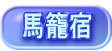 馬籠宿 