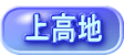 上高地