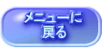 メニューに　　 　　戻る 