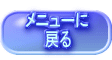 メニューに戻る