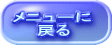 メニューに 　　戻る 