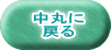中丸に 戻る 