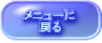 メニューに 　　戻る 