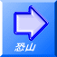 恐山