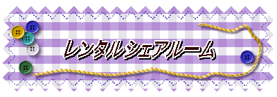 レンタルシェアルーム 