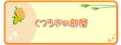 くつろぎの部屋