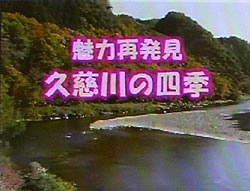魅力再発見 久慈川の四季
