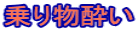 乗り物酔い 
