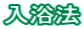 入浴法 