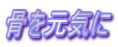骨を元気に