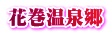 花巻温泉郷