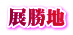 展勝地
