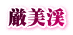 厳美渓