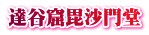 達谷窟毘沙門堂