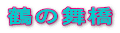 鶴の舞橋