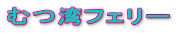 むつ湾フェリー